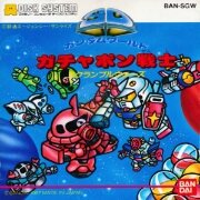 SD高达世界 胶囊战记（日版）