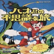 不可思议之旅（日版）