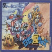 机器子战记(日版)