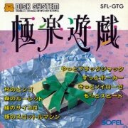 极乐游戏(日版)
