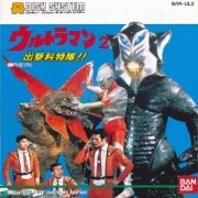 咸蛋超人2 出击特科队（日版）