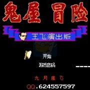 鬼屋冒险 王飞演出版（中文版）