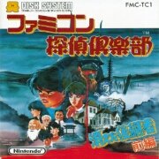 侦探俱乐部 消失的继承人 前篇+后篇(日版)