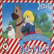 小公子赛蒂(日版)