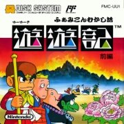 游游记 前篇+后篇（日版）