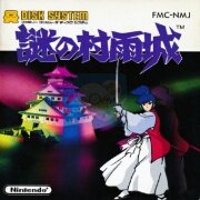 谜之村雨城（日版）