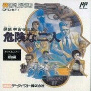 侦探神宫寺三郎 危险的二人 前篇+后篇(日版)