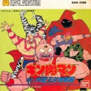 筋肉人 王位争夺战（日版）
