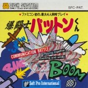 爆斗士巴顿君（日版）