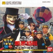 超人侦探团霸恶怒组 魔天郎的挑战（日版）