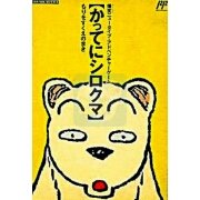 白熊历险记(日版)