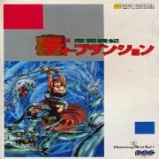 深入地底(日版)