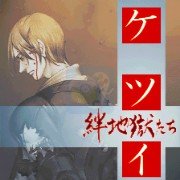 绊地狱（世界版）