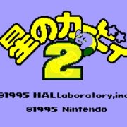 星之卡比2（日版）