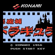 恶魔城 磁碟机版（日版）