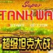 超级坦克大战Hack（美版）