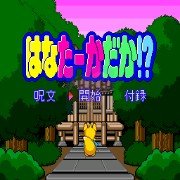 射击天狗（日版）