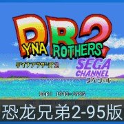 恐龙兄弟2 95（日版）