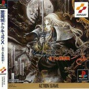 恶魔城X 月下的夜想曲（日版）