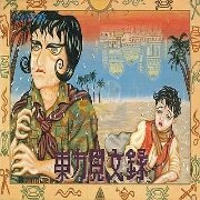 东方见闻录(日版)