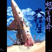 怒首领蜂 大往生（日版）