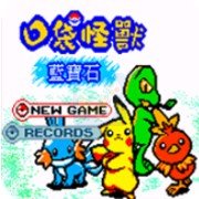 口袋怪兽 蓝宝石（中文版）