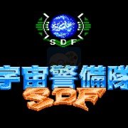 宇宙警备队(日版)