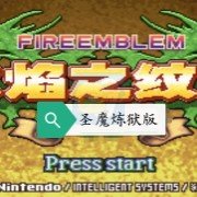 火焰纹章之圣魔炼狱版（中文版）