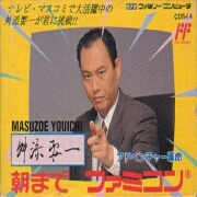 舛添要一（日版）