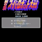 第二次机器人大战 复刻版（日版）