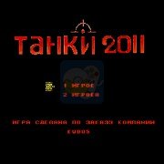 坦克大战 2011（美版）