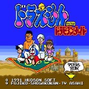 机器猫大雄的天方夜谭(日版)