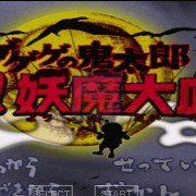 鬼太郎-逆袭!妖魔大血战鬼太郎-逆袭！妖怪大血战(日版)