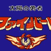 太阳勇者(日版)