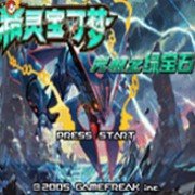口袋妖怪 究极绿宝石 II-Z最终修复版hack（中文版）
