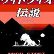 白狮子传说(日版)