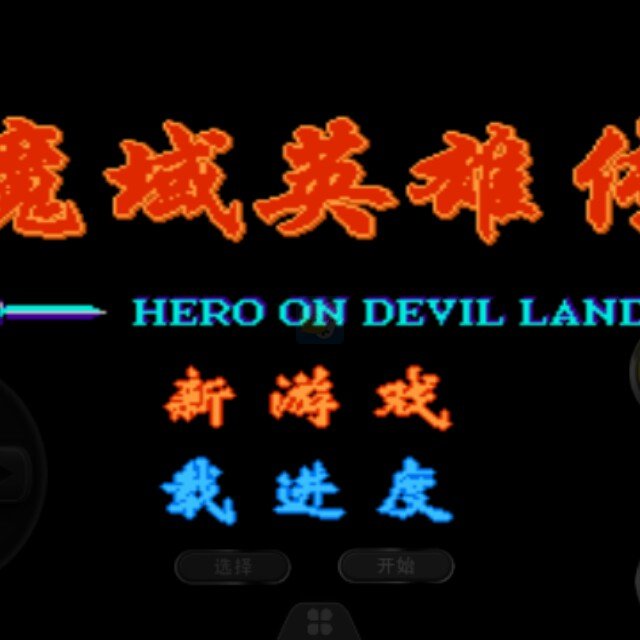 魔域英雄传 强化版(中文版)