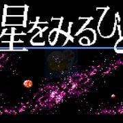 行星冒险（日版）