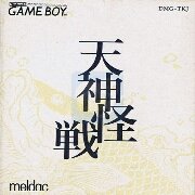 天神怪战（日版）