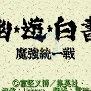 幽游白书 出招简化版（日版）