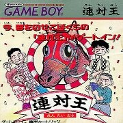 连对王（日版）