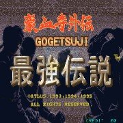 豪血寺外传 最强传说 出招简化版Plus（日版）