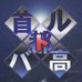 首都高赛车 地带控制（日版）