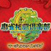 麻将格斗俱乐部（日版）