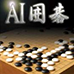 AI围棋（日版）