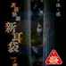 实话怪谈“新耳袋” 第一章（日版）