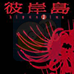 彼岸岛（日版）