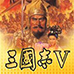 三国志5（中文版）