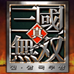 真三国无双（韩版）