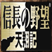 信长之野望 天翔记（日版）